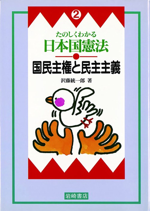 たのしくわかる日本国憲法 2