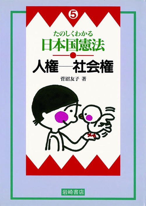 たのしくわかる日本国憲法 5