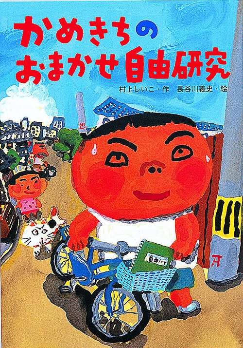 かめきちのおまかせ自由研究