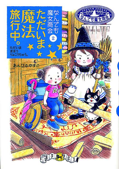 ただいま魔法旅行中。