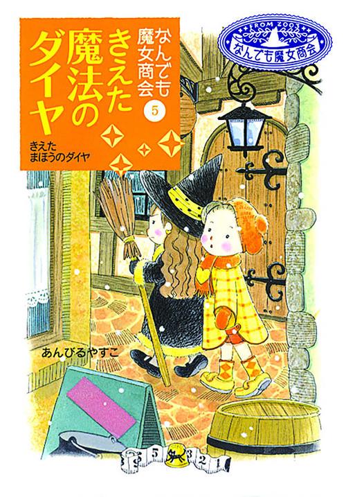 きえた魔法のダイヤ
