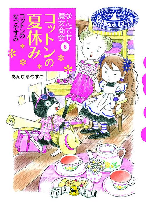 コットンの夏休み