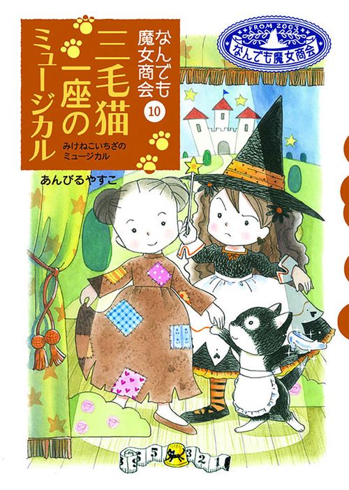 三毛猫一座のミュージカル