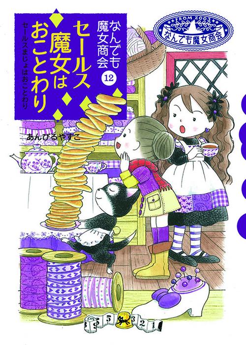 セールス魔女はおことわり