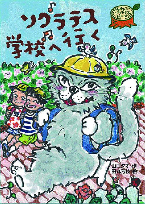 ソクラテス学校へ行く