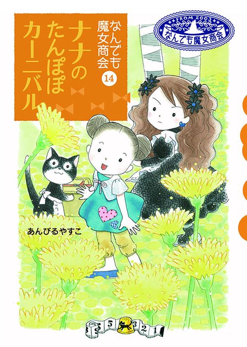 ナナのたんぽぽカーニバル