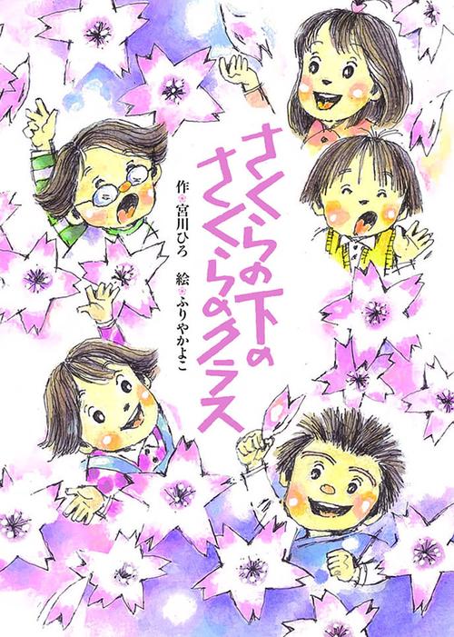 さくらの下のさくらのクラス