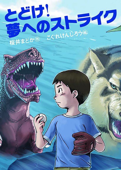 とどけ!夢へのストライク