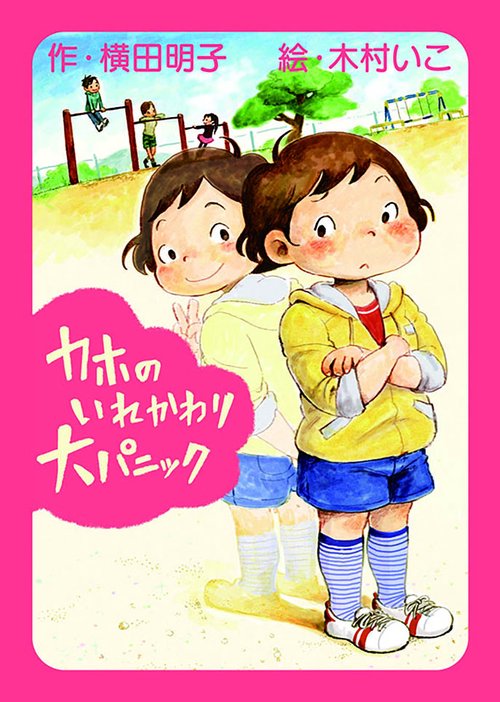 カホのいれかわり大パニック