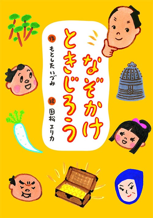 なぞかけときじろう