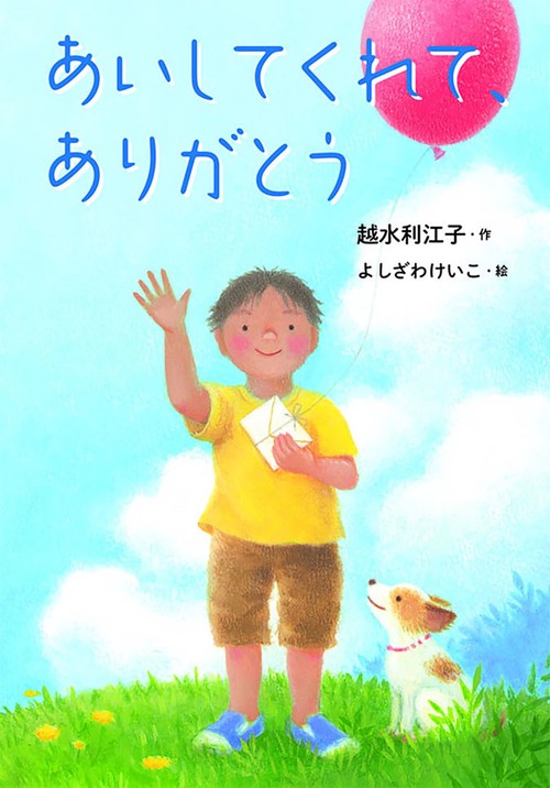 あいしてくれて、ありがとう