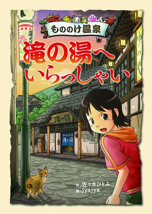もののけ温泉滝の湯へいらっしゃい