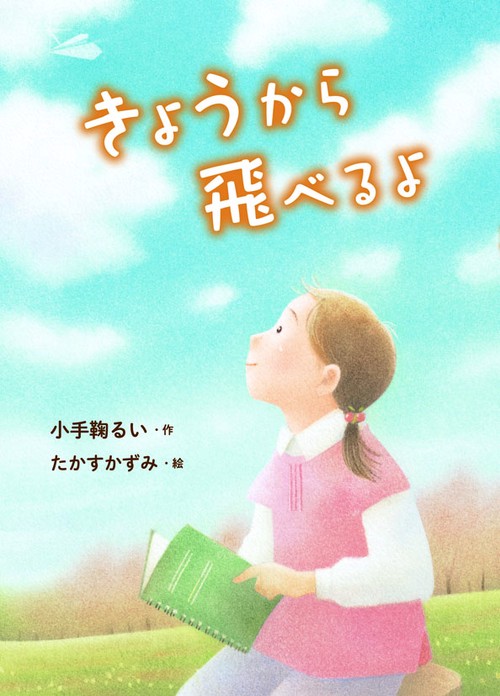 きょうから飛べるよ