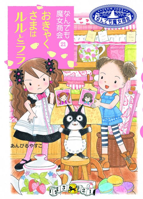 おきゃくさまはルルとララ