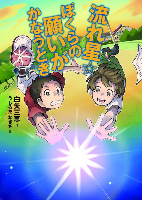 流れ星☆ぼくらの願いがかなうとき