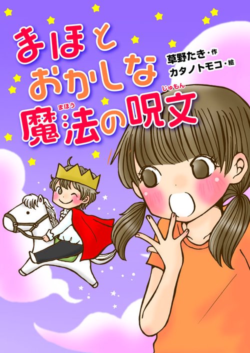 まほとおかしな魔法の呪文