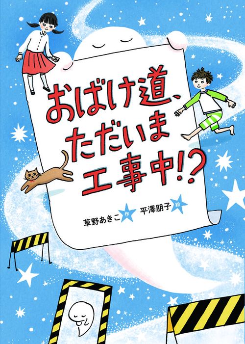 おばけ道、ただいま工事中!?