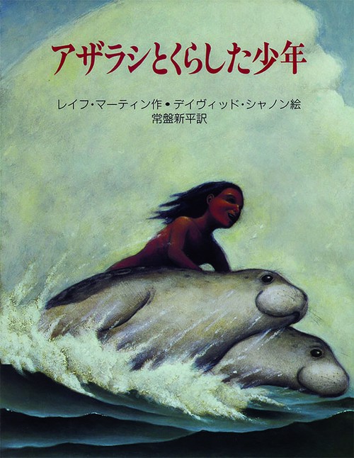 アザラシとくらした少年