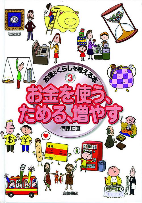 お金とくらしを考える本 3