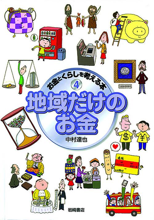 お金とくらしを考える本 4