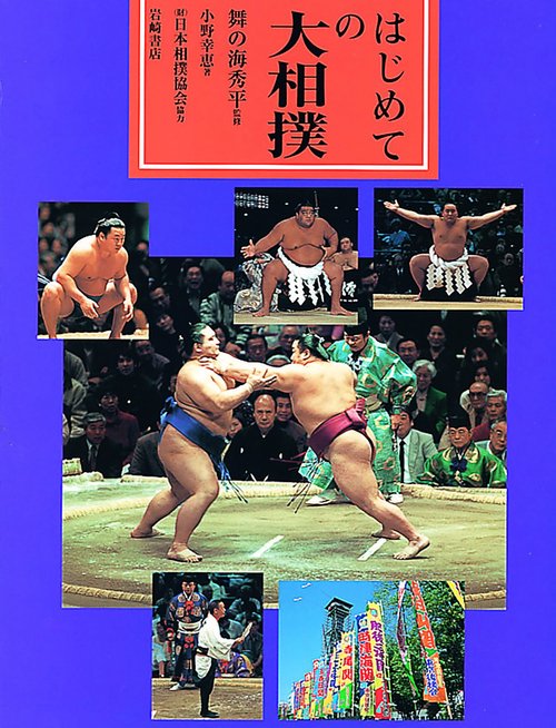 はじめての大相撲
