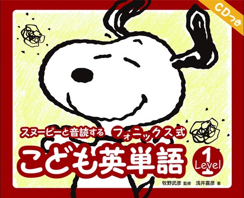 スヌーピーと音読するフォニックス式こども英単語 Level1