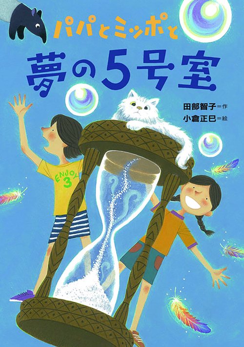 パパとミッポと夢の5号室