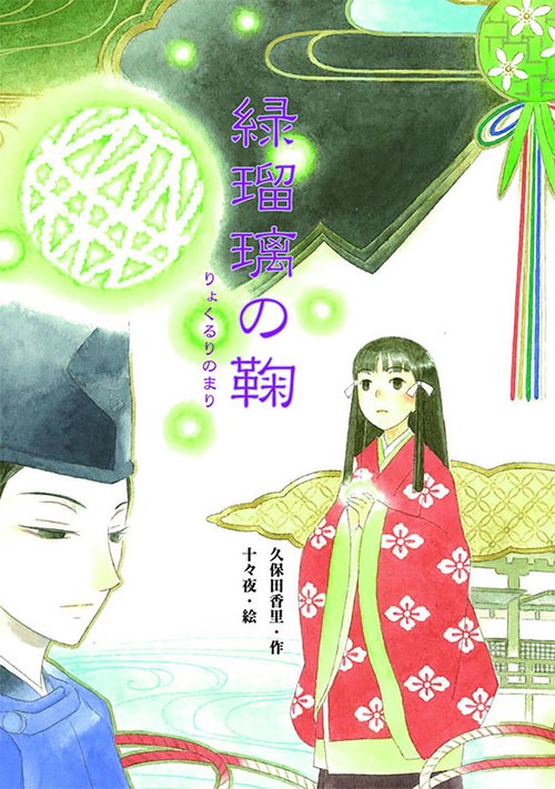 緑瑠璃の鞠