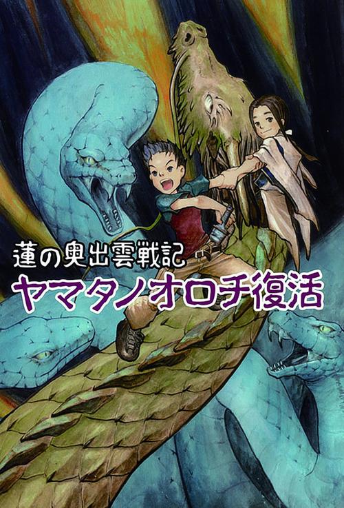 ヤマタノオロチ復活 蓮の奥出雲戦記