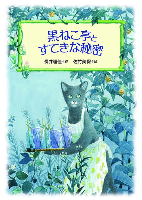 黒ねこ亭とすてきな秘密