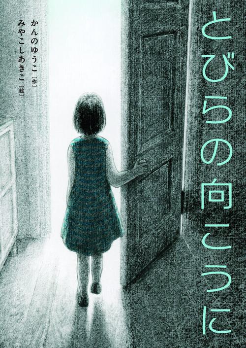 とびらの向こうに