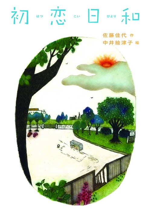 初恋日和