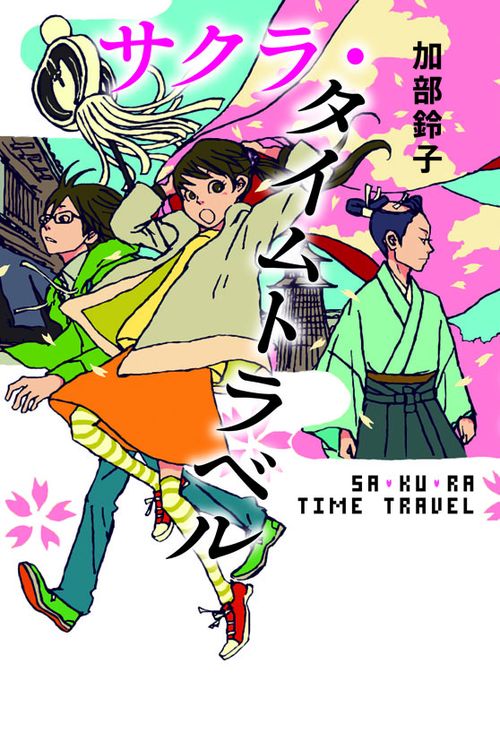 サクラ・タイムトラベル
