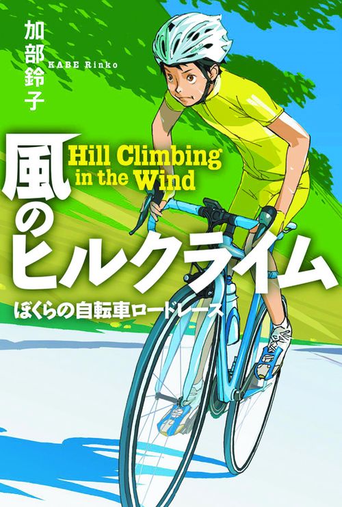 風のヒルクライム ぼくらの自転車ロードレース