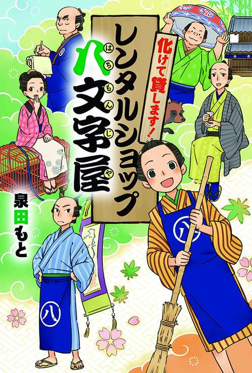 化けて貸します!レンタルショップ八文字屋