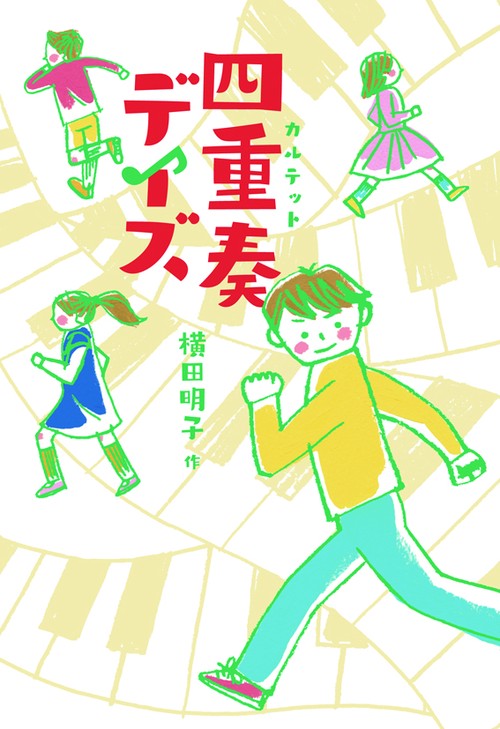 四重奏(カルテット)デイズ