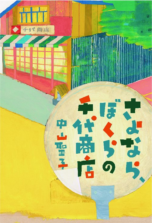 さよなら、ぼくらの千代商店