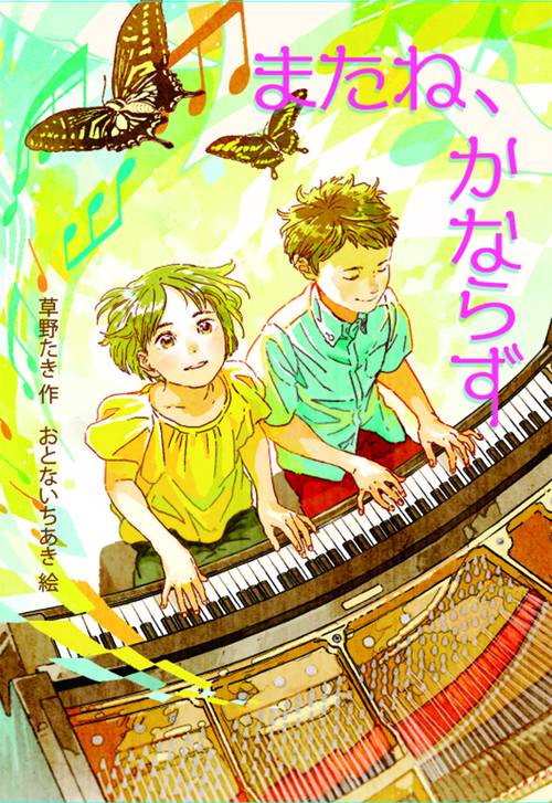 またね、かならず