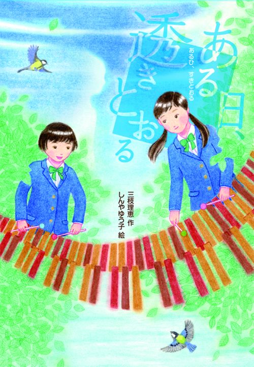 ある日、透きとおる