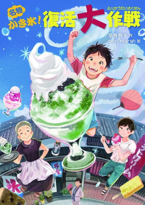 名物かき氷！復活大作戦