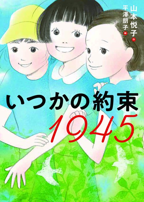 いつかの約束　1945