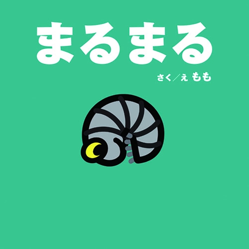 まるまる