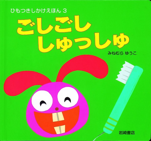 ごしごししゅっしゅ