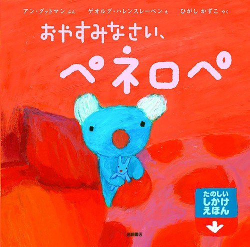 おやすみなさい、ペネロペ