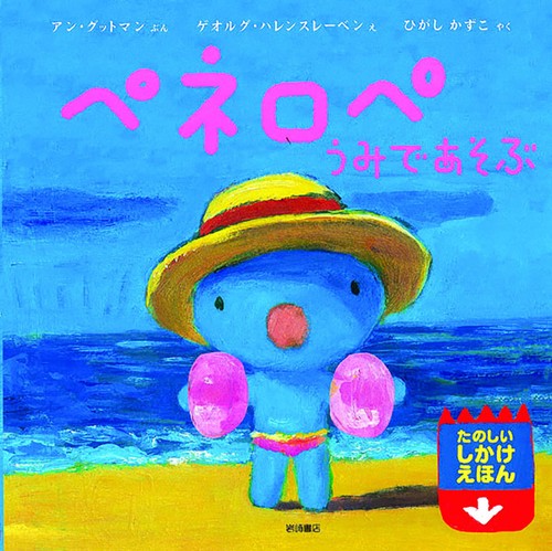 ペネロペうみであそぶ