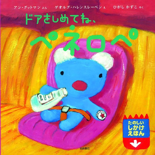 ドアをしめてね、ペネロペ