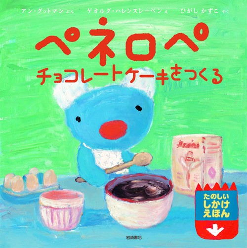 ペネロペ チョコレートケーキをつくる