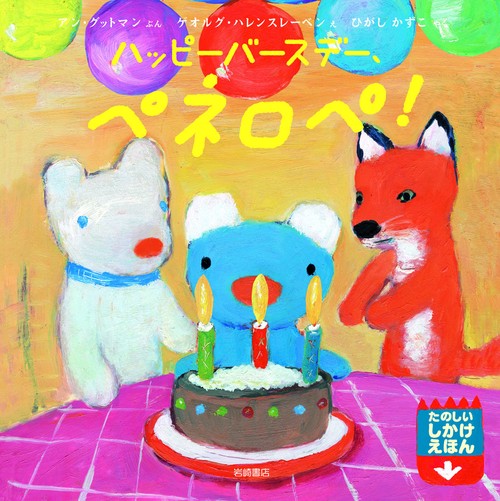 ハッピーバースデー、ペネロペ!