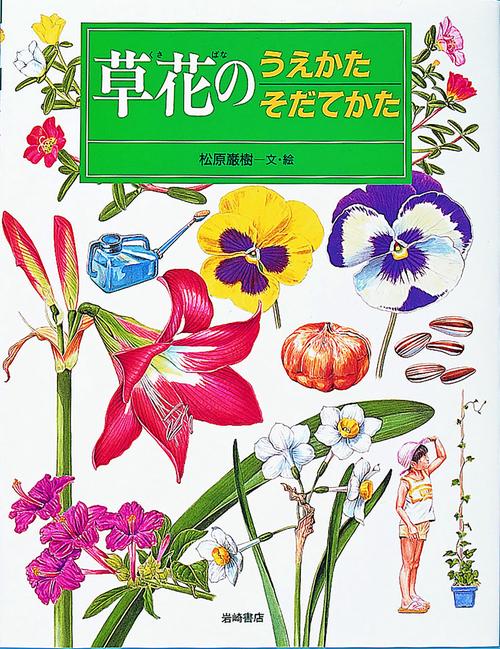 草花のうえかたそだてかた