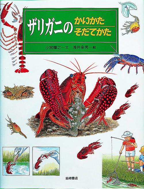 ザリガニのかいかたそだてかた